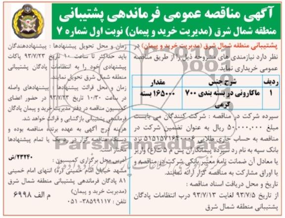 مناقصه عمومی , مناقصه ماکارونی در بسته بندی 700 گرمی