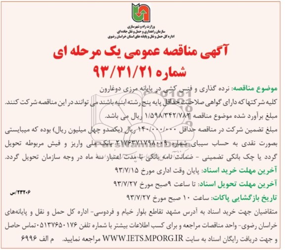 آگهی مناقصه عمومی یک مرحله ای, مناقصه نرده گذاری و فنس کشی در پایانه مرزی