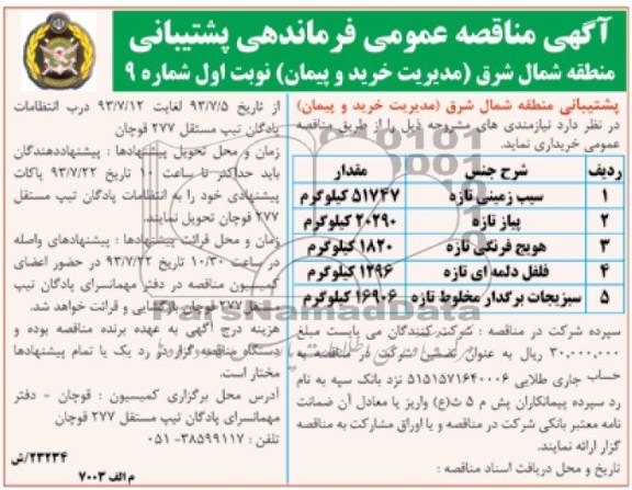 مناقصه عمومی , مناقصه  سیب زمینی تازه 