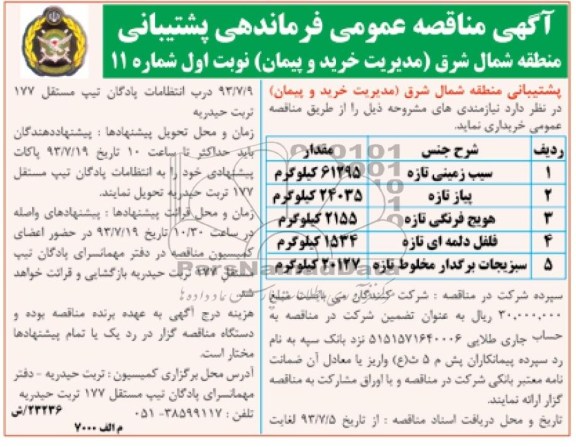 مناقصه عمومی , مناقصه  سیب زمینی تازه 