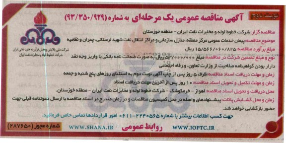 اگهی مناقصه عمومی یک مرحله ای , مناقصه پیمان خدمات عمومی مرکز 