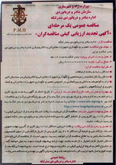 مناقصه عمومی یک مرحله ای آگهی تجدید ارزیابی کیفی مناقصه گران  ,تعمیر و نگهداری تجهیزات مخابراتی و الکترونیکی 