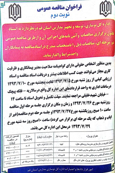 فراخوان مناقصه عمومی, مناقصه تکمیل تخریب و بازسازی مدرسه روستای 