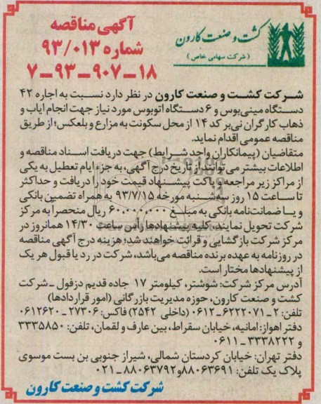 آگهی مناقصه , مناقصه اجاره 42 دستگاه مینی بوس و 6 دستگاه اتوبوس