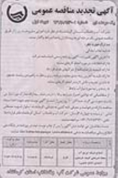 اگهی تجدید مناقصه عمومی یک مرحله ای , مناقصه پروژه اصلاح شبکه توزیع آب 