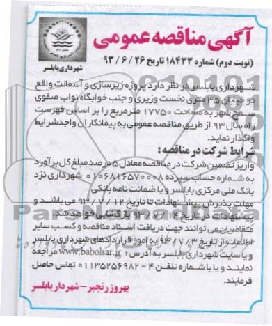 آگهی مناقصه عمومی , مناقصه پروژه زیرسازی و آسفالت 