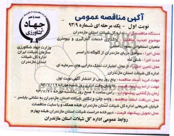 مناقصه عمومی یک مرحله ای , مناقصه عمومی یک مرحله ای واگذاری خدمات آمارگیری و بیومتری ماهیان استخوانی 
