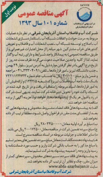 آگهی مناقصه عمومی , مناقصه عملیات مربوط به مرمت حوادث و اتفاقات شبکه آب 