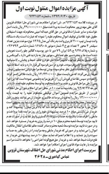 آگهی مزایده, مزایده دستگاه وانت نیسان تیپ 200 کاربری