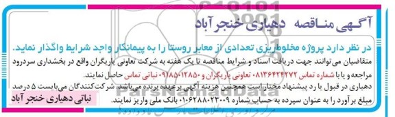 آگهی مناقصه , مناقصه  پروژه مخلوط ریزی تعدادی از معابر روستا 