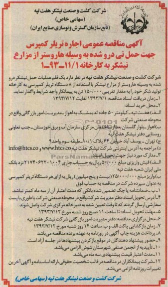 آگهی مناقصه عمومی, مناقصه اجاره تریلر کمپرس جهت حمل نی درو شده 