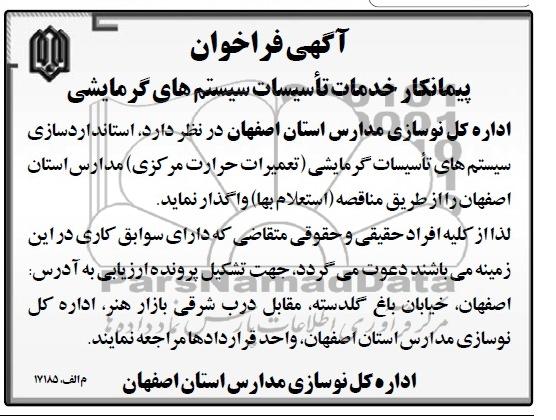 آگهی فراخوان , مناقصه تاسیسات سیستم های گرمایشی 