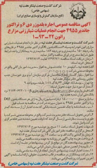 آگهی مناقصه عمومی , مناقصه اجاره بلدوزر دی 6 و تراکتور جاندیر 4955 جهت انجام عملیات شیارزنی مزارع