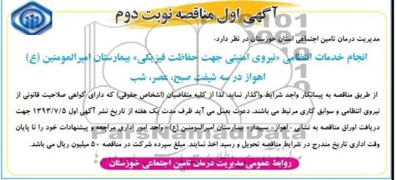 اگهی مناقصه, مناقصه نیروی امنیتی جهت حفاظت فیزیکی 