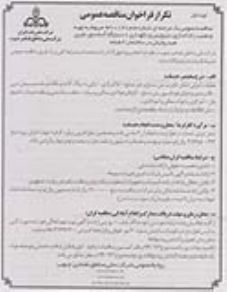 تکرار فراخوان مناقصه عمومی , تکرار فراخوان نصب ، راه اندازی ، سرویس و نگهداری 2 دستگاه آسانسور 
