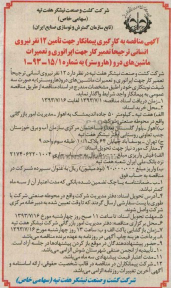 آگهی مناقصه عمومی, مناقصه امین 12 نفر نیروی انسانی ترجیخا تعمیر کار جهت اپراتوری و تعمیرات ماشینهای درو (هاروستر ) 