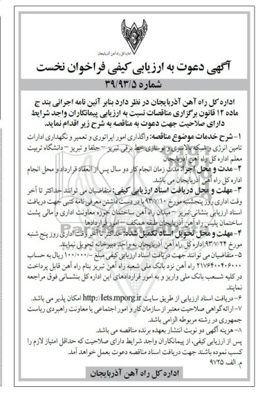 آگهی دعوت به ارزیابی کیفی فراخوان نخست , مناقصه واگذاری امور اپراتوری و تعمیر و نگهداری 