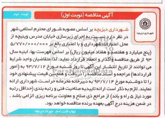آگهی مناقصه , مناقصه اجرای زیرسازی خیابان 
