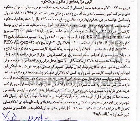 آگهی مزایده, مزایده مقدار 44.000 متر مربع لوله