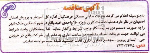 آگهی مناقصه, مناقصه عملیات سفت کاری پروژه 110 واحدی