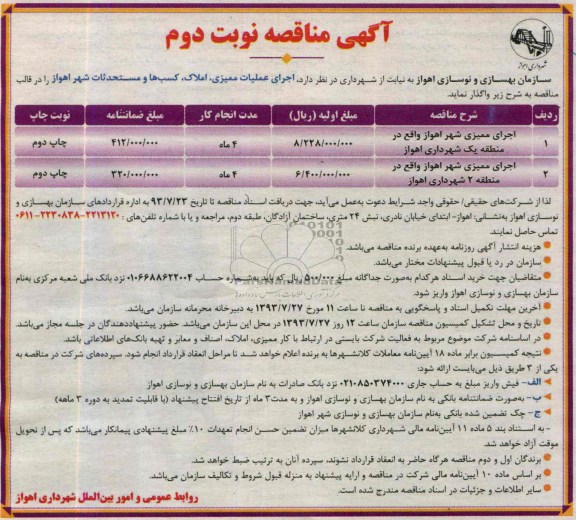 آگهی مناقصه عمومی , مناقصه اجرای ممیزی شهر 