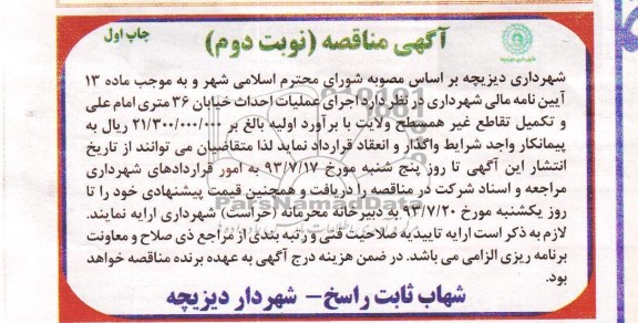 آگهی مناقصه , مناقصه اجرای عملیات احداث خیابان 36 متری 