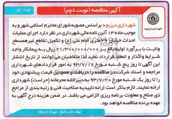 آگهی مناقصه , مناقصه اجرای عملیات احداث خیابان 36 متری 