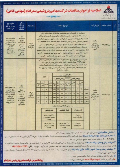 اصلاحیه فراخوان مناقصات , فراخوان طبخ و توزیع و بسته بندی غذا 
