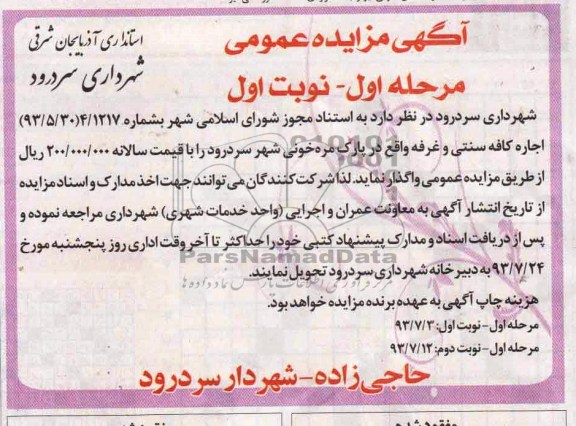 آگهی مزایده  عمومی,مزایده اجاره کافه سنتی