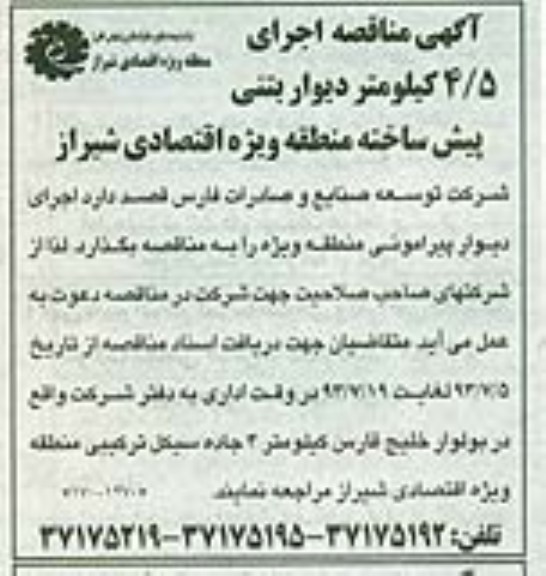 آگهی مناقصه, مناقصه اجرای دیوار پیرامونی