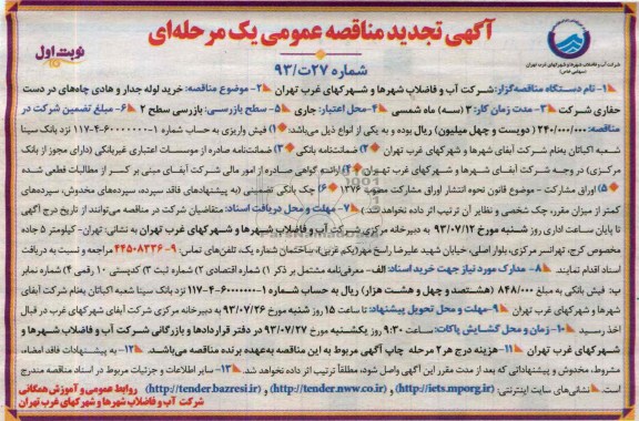 تجدید مناقصه عمومی یک مرحله ای , مناقصه خرید لوله جدار و هادی چاه های در دست حفاری شرکت 