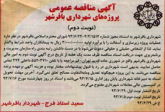 آگهی مناقصه عمومی, مناقصه عملیات پروژه زیرسازی و آسفالت 