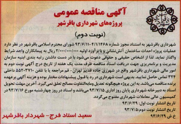 آگهی مناقصه عمومی, مناقصه پروژه احداث ساختمان آتش نشانی