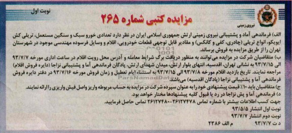 مزایده کتبی , مزایده کتبی تعدادی خودرو سبک و سنگین