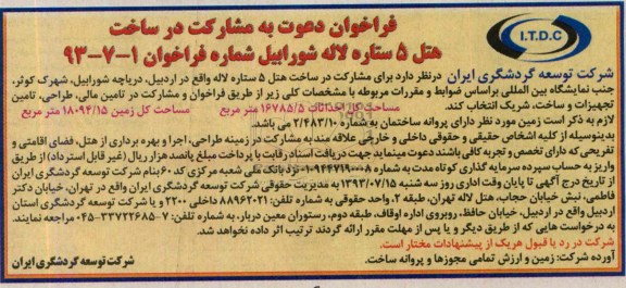 فراخوان دعوت به مشارکت در ساخت, مناقصه ساخت هتل 5 ستاره