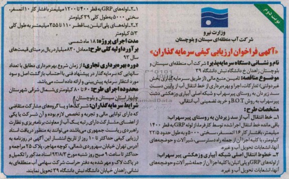 آگهی فراخوان ارزیابی کیفی سرمایه گذاران , مناقصه تامین منبع مالی (از طریق سرمایه گذاری بخش غیر دولتی) تدارکات اجرا و بهره برداری از خط انتقال آب