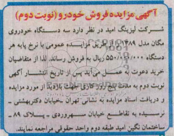 آگهی مزایده,مزایده سه دستگاه خودروی مگان مدل 1389