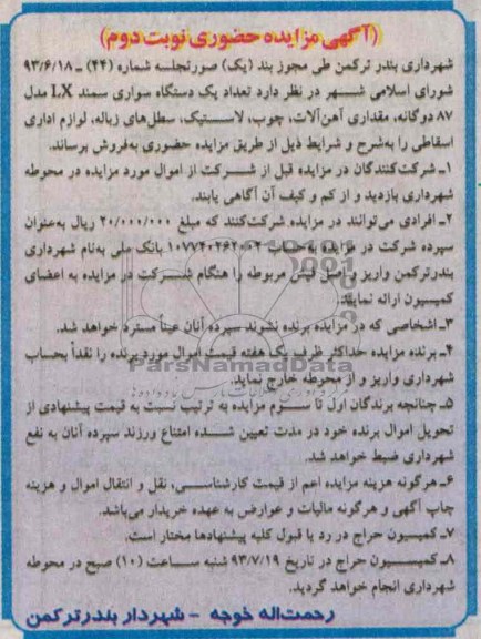 مزایده حضوری , مزایده حضوری یک دستگاه سواری سمند