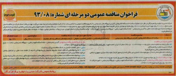 فراخوان مناقصه عمومی دو مرحله ای , مناقصه عملیات ساخت 3 دستگاه الکترولایزر 
