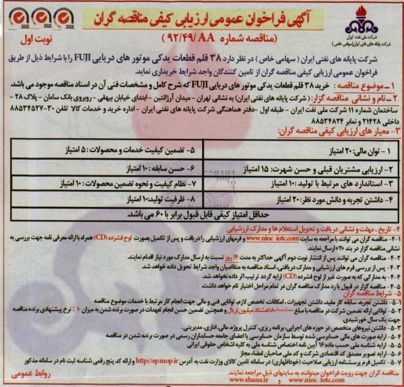 فراخوان عمومی ارزیابی کیفی مناقصه گران , فراخوان عمومی ارزیابی کیفی مناقصه گران خرید 38 قلم قطعات یدکی موتورهای دریایی FUJI