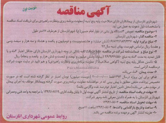 آگهی مناقصه, مناقصه تعویض 4 دستگاه پل بتنی