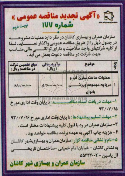 آگهی تجدید مناقصه عمومی , مناقصه عملیات ساخت مخزن آب و دریاچه مجموعه ورزشی بانوان