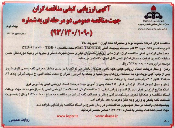 آگهی مناقصه عمومی دو مرحله ای,مناقصه خرید 23 قلم سیستم پیجینگ آتش 