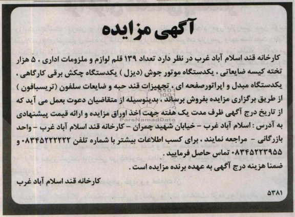 آگهی مزایده,مزایده  تعداد 139 قلم لوازم و ملزومات اداری، 