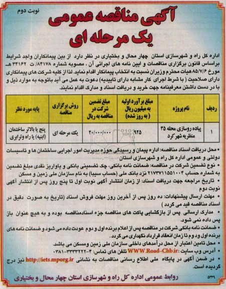 آگهی مناقصه عمومی دو مرحله ای , مناقصه پیاده روسازی