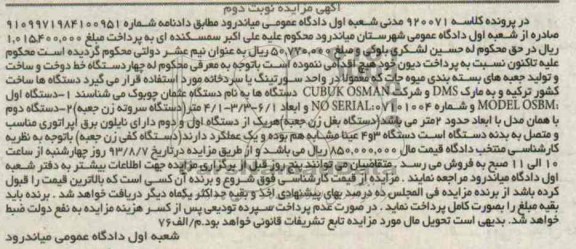 مزایده , مزایده چهار دستگاه خط دوخت و ساخت و تولید جعبه های بسته بندی میوه جات