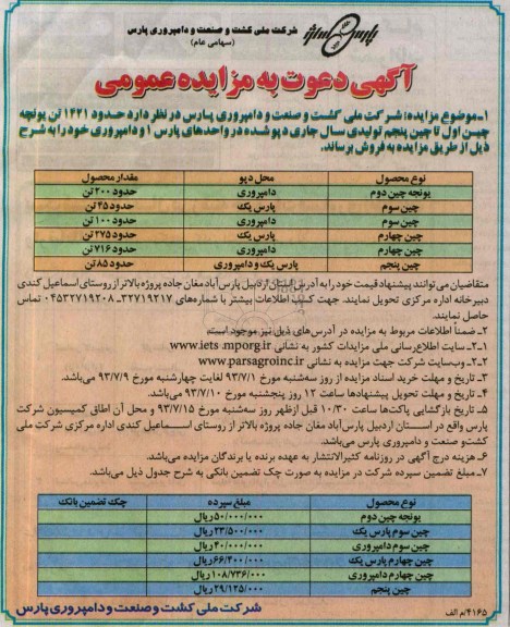 آگهی دعوت به مزایده عمومی,مزایده حدود 1421 تن یونجه چین اول تا چین پنجم 