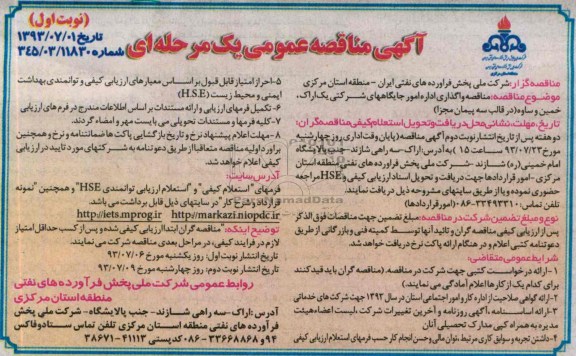 آگهی مناقصه عمومی یک مرحله ای , مناقصه واگذاری اداره امور جایگاه های شرکتی 