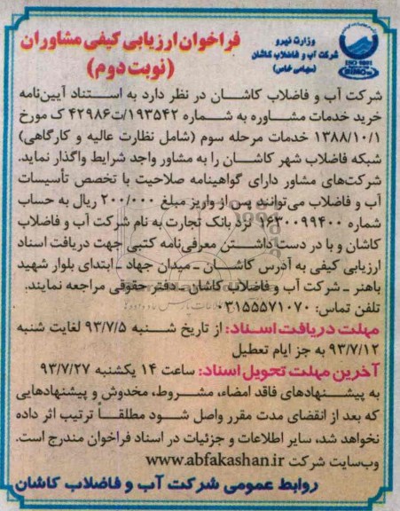 فراخوان ارزیابی کیفی مشاوران , مناقصه نظارت عالیه و کارگاه
