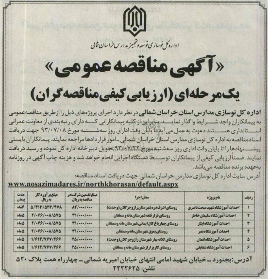 آگهی مناقصه عمومی, مناقصه احداث آموزشگاه